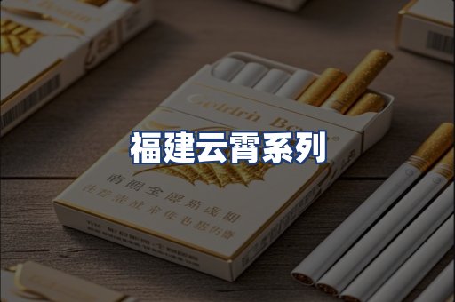 福建云霄系列