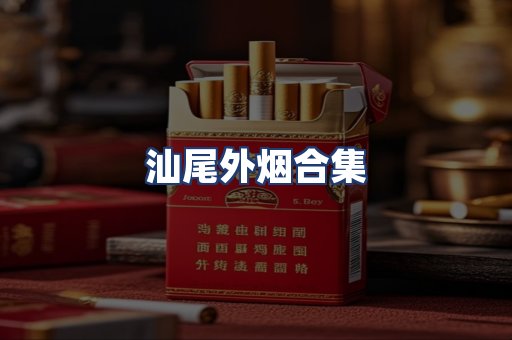 汕尾外烟合集