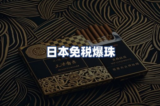 日本免税爆珠